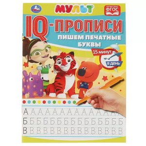 978-5-506-06511-1 Пишем печатные буквы. IQ-прописи. Мультмикс. 145х195 мм. 16 стр. Умка в кор.50шт