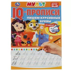 978-5-506-06512-8 Пишем курсивные буквы. IQ-прописи. Мультмикс. 145х195 мм. 16 стр. Умка в кор.50шт