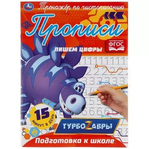 978-5-506-05291-3 Пишем Цифры.  Тренажер по чистописанию. Турбозавры. 145х195 мм. 16 стр. Умка  в кор.50шт