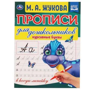 978-5-506-06573-9 Курсивные буквы. М.А. Жукова. Прописи для дошкольников в косую линейку. 160х210 мм. Умка в кор.50шт