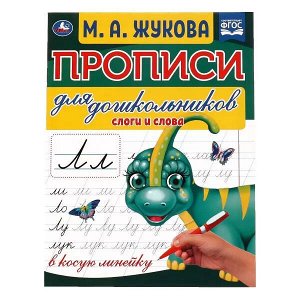 978-5-506-06574-6 Слоги и слова. М.А. Жукова. Прописи для дошкольников в косую линейку. 160х210 мм. Умка в кор.50шт