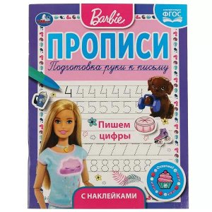 978-5-506-06131-1 Пишем цифры. Прописи с поощрительными наклейками. Барби. 165х210мм. 16 стр. 1+1. Умка в кор.40шт