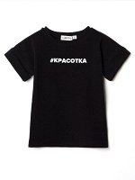 Футболка детская, принт #КРАСОТКА, черный