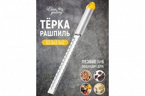 Терка 33,5*3,5*2 см "Желтая" с ручкой + пластиковый защитный чехол