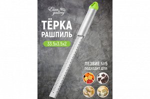 Терка 33,5*3,5*2 см "Зеленая" с ручкой + пластиковый защитный чехол