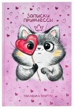 Записная книжка &quot;Записки принцессы&quot; А5 96 стр. &quot;ХИТРЫЙ КОТ&quot; 57842 Феникс {Россия}