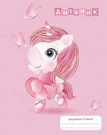 Дневник для младших классов (твердая обложка) &quot;Танцующая единорожка&quot; С3621-43 КТС-ПРО {Россия}