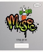 Тетрадь для нот А5 16л &quot;Graffiti&quot; ТН16170 Эксмо {Россия}