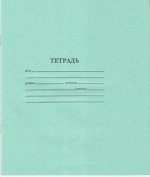 Тетрадь  12л клетка Т12 ТОМСКАЯ ГОРОДСКАЯ ТИПОГРАФИЯ {Россия}