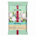 Влаж.салф. Я САМАЯ  15шт освежающие pocket-pack КК/36