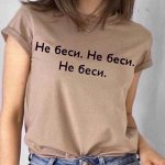 Футболка бежевая &quot;Не беси&quot;