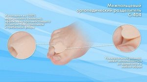 Разделители межпальцевые ортопедические  для пальцев стопы С-404