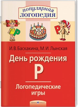 АЙРИС-пресс 978-5-8112-6496-4 Логопедические игры. День рождения Р. Рабочая тетрадь