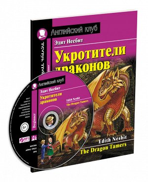 978-5-8112-7644-8 АК. Укротители драконов. Домашнее чтение с заданиями по новому ФГОС (Комплект с MP3) (нов)