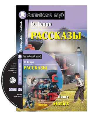 978-5-8112-7639-4 АК. Рассказы.(О.Генри) комплект с MP3 (нов)