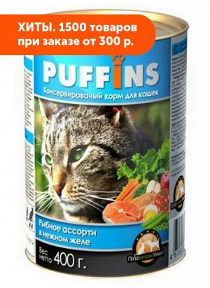 Puffins влажный корм для кошек Рыбное ассорти в желе 415гр консервы