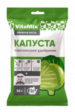 VitaMix - Капуста, 50 г, комплексное удобрение