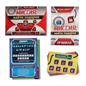 Игра-квест по поиску подарка «Миссия: найти подарок» версия 1, 7+