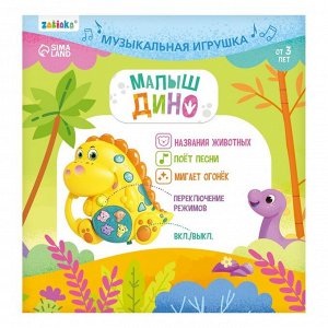 Музыкальная игрушка «Малыш Дино»