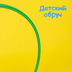 Обруч, диаметр 60 см, цвет зелёный