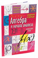 978-5-8112-5344-9 Справочник в таблицах. Алгебра и начала анализа. 7-11 класс