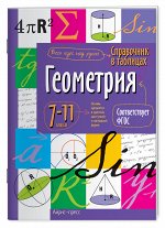 978-5-8112-5345-6 Справочник в таблицах. Геометрия. 7-11 класс