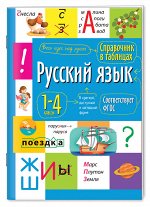 978-5-8112-7078-1 Справочник в таблицах. Русский язык  1- 4 классы