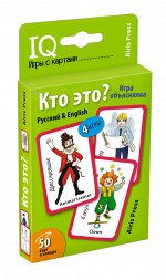 978-5-8112-7397-3 Умные игры с картами (50 карт) Кто это? Игра объяснялка (Русский&amp;English)