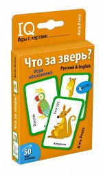 978-5-8112-6827-6 Умные игры с картами (50 карт) Что за зверь? Игра объяснялка (Русский&amp;English)