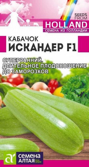 Кабачок Искандер F1/Сем Алт/цп 5 шт. Seminis (Голландские Семена)