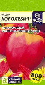Томат Королевич/Сем Алт/цп 0,05 гр. Наша Селекция!