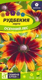 Цветы Рудбекия хирта Осенний Лес/Сем Алт/цп 0,2 гр.