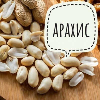 Важная белка 🌰 Орехи, сухофрукты — Арахис