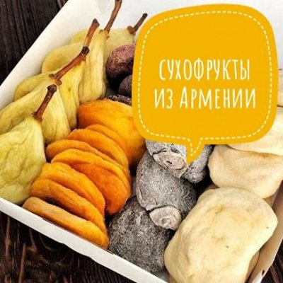 Важная белка 🌰 Орехи, сухофрукты — Сухофрукты из Армении