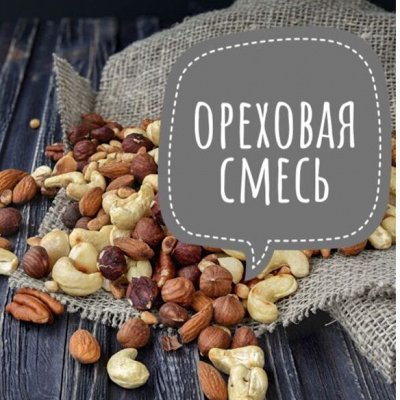 Важная белка 🌰 Орехи, сухофрукты — Орехово-фруктовая смесь