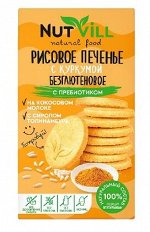 Печенье &quot;Рисовое с куркумой&quot; с пребиотиком, БЕЗ САХАРА И БЕЗ ГЛЮТЕНА, NutVill, 85г