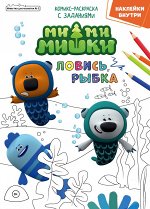 Журнал &quot;Минутка для малютки №2, февраль 2022 Мимимишки. Ловись рыбка&quot;