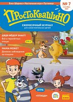 Ежемесячный журнал &quot;Простоквашино&quot; №7 сентябрь 2021