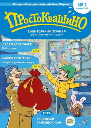 Ежемесячный журнал "Простоквашино" №01 январь 2022