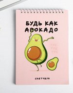 Скетчбук «Будь как авокадо» А5, 40 листов 100 г/м2