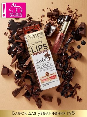 Eveline 7393 Блеск для увеличения объёма губ - "шоколад" серии Oh! My Lips – Lip Maximizer, 4,5мл # NEW