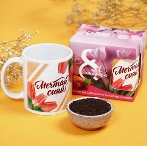 Подарочный набор «С 8 марта»: чай апельсин с шоколадом, 50 г, кружка 300 мл