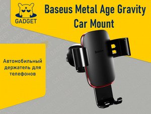 Автомобильный держатель Baseus Metal Age Gravity Car Mount Черный, SUYL-D01