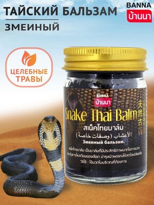 Змеиный бальзам Банна (Snake Thai balm Banna), 50гр