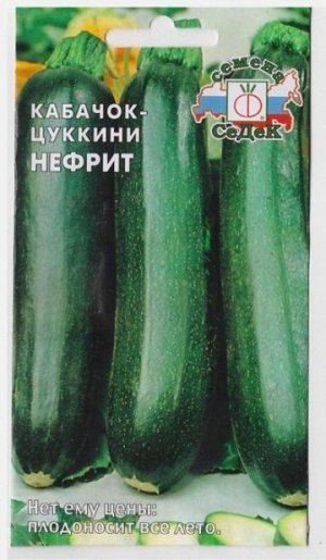 Кабачок Нефрит F1 (Код: 8737)