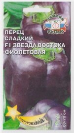 Перец Звезда Востока Фиолетовая F1 (Код: 15079)