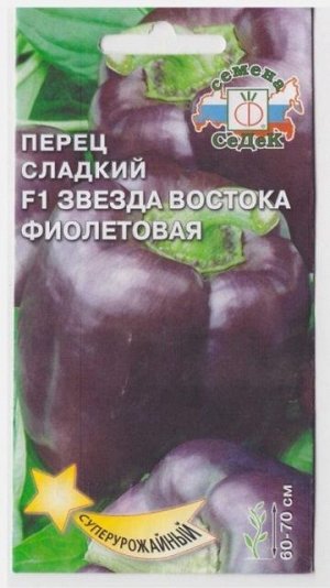 Перец Звезда Востока Фиолетовая F1 (Код: 15079)