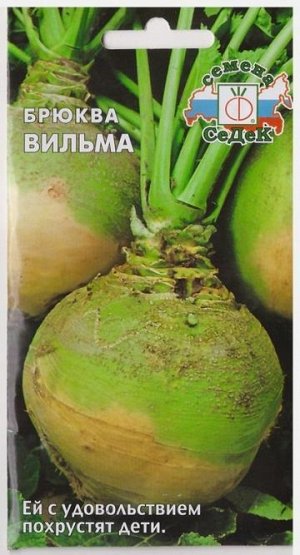 Брюква Вильма (Код: 76728)