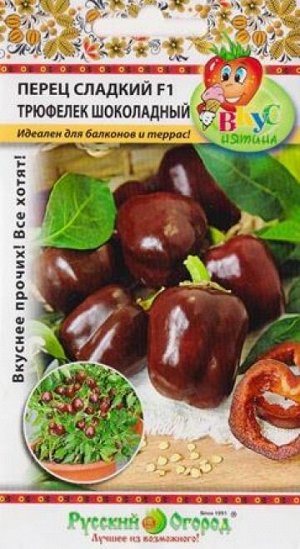 Перец Трюфелек F1 Шоколадный (Код: 82970)