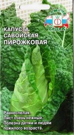 Капуста савойская Пирожковая (Код: 15048)